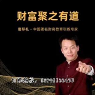正版包票唐际礼财富聚之有道网络课程非dvd 千3
