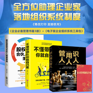 股权激励与合伙人制度落地不懂带队伍你就自己累管人用人识人企业必备管理书籍3册公司管理制度工具包