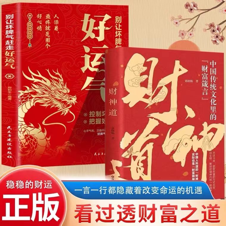 财神道+别让坏脾气赶走好运气 人活着最终就是图个好心情 控制坏脾气把握好运气轻阅读时代备受追捧的心灵不生气不抱怨不失控