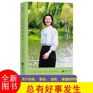 总有好事发生 李筱懿 关于自我 职业 金钱 亲情 亲子 婚姻的回信 允许意外 接纳波折 李筱懿的书