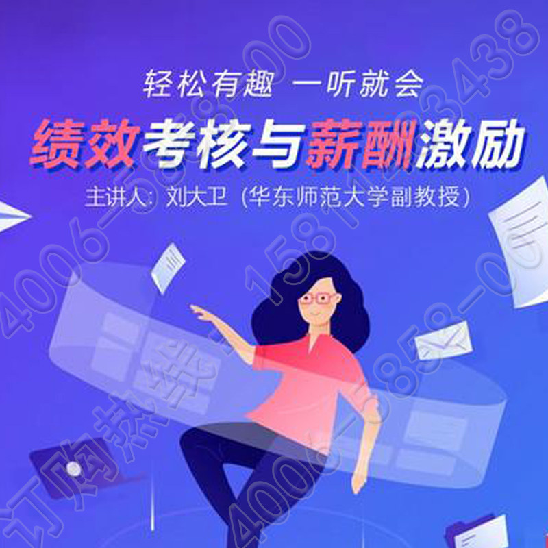 正版包票刘大卫绩效考核与薪酬激励网络课程非DVD光盘头条燕园6