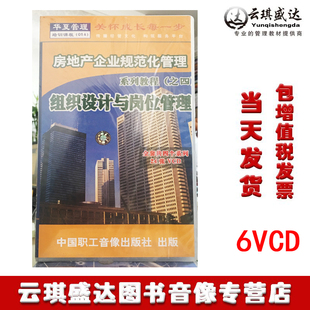 现货房地产企业规范化管理系列教程组织设计与岗位管理6VCD