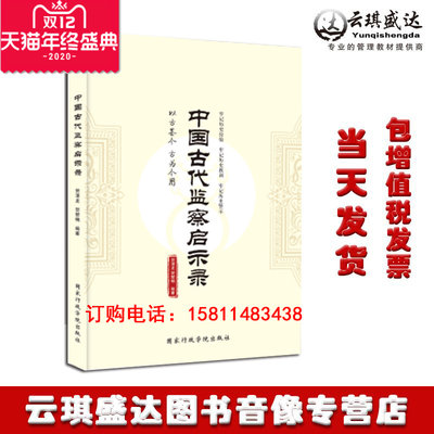 2019年新品现货包发票 中国古代监察启示录 贺清龙 著 国家行政学院出版社华文