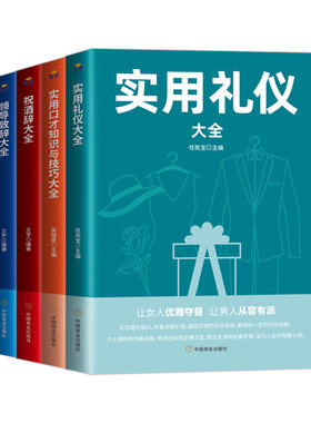 HY套4册祝酒词大书籍礼仪书籍实用礼仪大Z新领导致辞实用口才知识与技巧大学会应酬半生不愁中国式应酬商务礼仪常识书籍