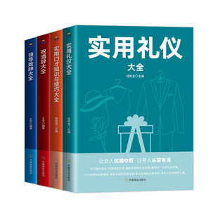 HY套4册祝酒词大书籍礼仪书籍实用礼仪大Z新领导致辞实用口才知识与技巧大学会应酬半生不愁中国式 应酬商务礼仪常识书籍