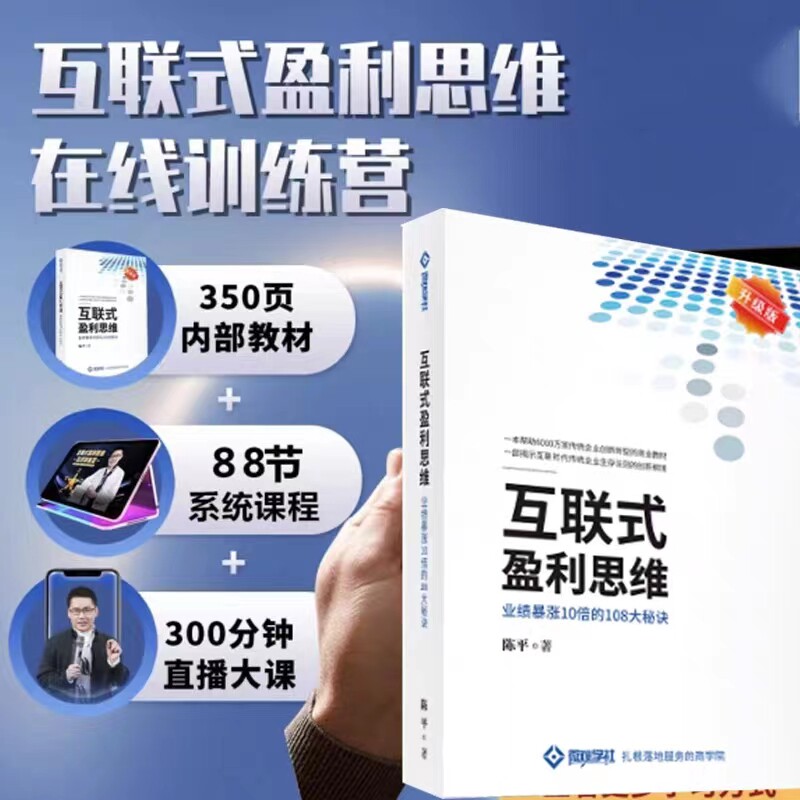 互联式盈利思维 陈平 含108个经典营销案例+视频 商业思维 企业管理 营销 薪酬股权 合伙人
