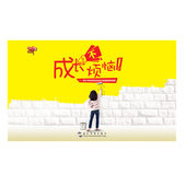 成长不烦恼 困惑和误区 青少年如何走出成长