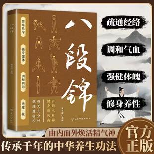 八段锦简单易学由内而外焕活精气神传承千年的中华养生功法国术健身操家庭养生预防疾病强身健体运动锻炼口诀