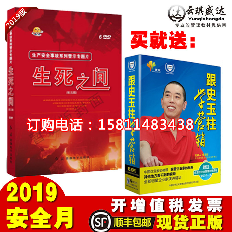 现货2020年安全月主题宣教片生死之间版送跟史玉柱学营销5DVD