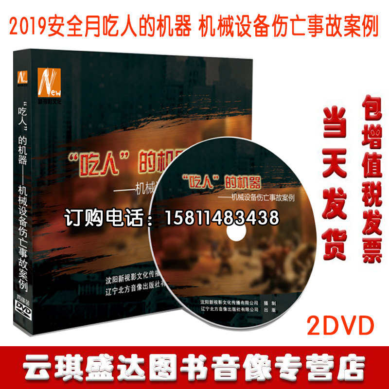 包邮包发票2020年安全月 吃人的机器 机械设备伤亡事故案例 2DVD
