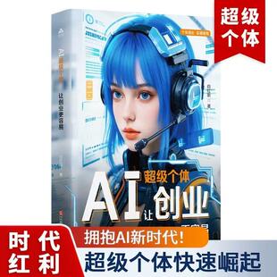 AI超级个体让创业更容易正版 探索个体创业实操指南书 书籍用AI解锁创业新时代人工智能营销突破点商业创新底层逻辑企业经营管理模式