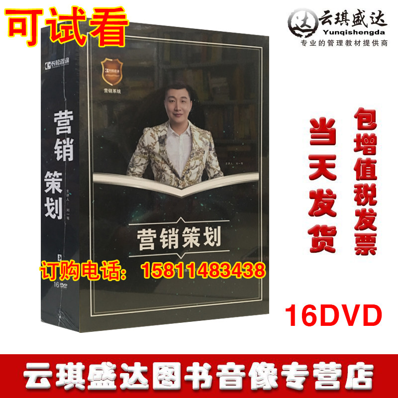 现货包发票营销策划刘一苇16DVD讲座效率营销培训光盘企业管理