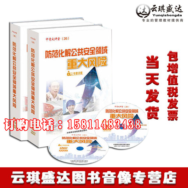 包邮包发票 防范化解公共安全领域重大风险专题讲座8DVD视频光盘