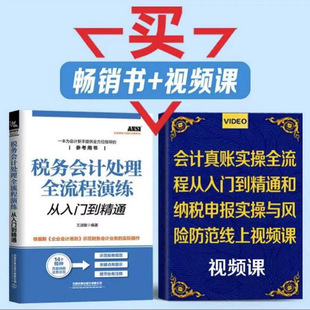 税务会计处理全流程 演练从入门到精通会计真账实操全流程从入门到精通和纳税申报实操与风险防视频课