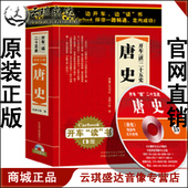 唐史16CD16小时现货 开车读二十五史系列 正版 包发票