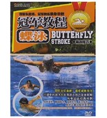 dvd碟片 技巧 游泳冠军教程之 基础 动作分解1DVD光盘 蝶泳 正版