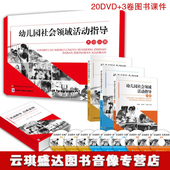 大班中班小班 正版 幼儿园社会领域活动指导 20DVD3卷图书课件