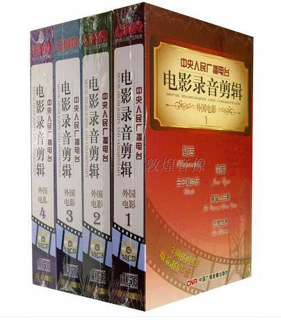 正品现货电影录音剪辑 外国电影1-4 中央人民广播电台 40CD