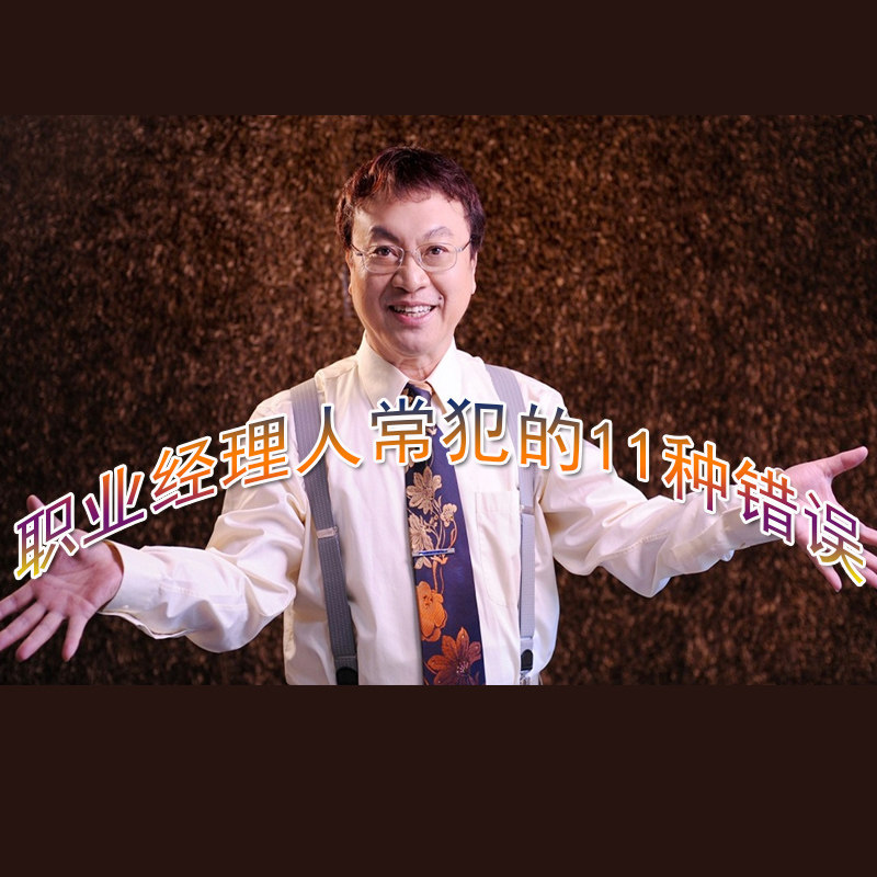 正版包开票余世维职业经理人常犯的11种错误非dvd光盘课程 6