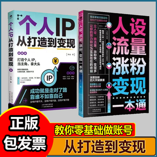 人设流量涨粉变现个人IP从打造到变现有理论有方法有战略有战术有案例有剖析快速打造个人IP扩大影响力