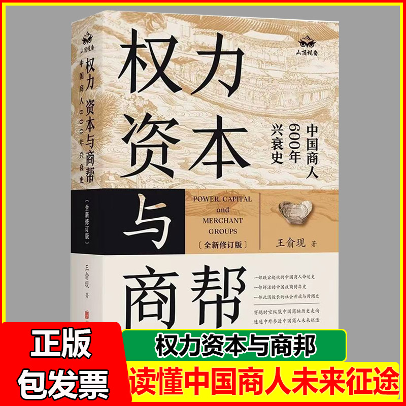 权力 资本与商帮:全新修订版 增删数万字 新增近百页 中国商人600年兴衰史 中国经济历史文化研究经济