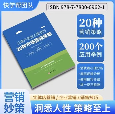 让客户感觉占便宜的20种市场营销策略人性洞悉策略致胜市场