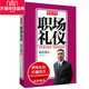 礼仪系列图书全面升级版 家金正昆 礼仪 礼仪金说：职场礼仪