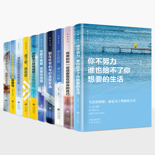 HY青少年成长励志十本书10册网红书籍抖音同款 生活青春励志10本戒了吧拖延症励志书籍10册 你不努力没人能给你想要 热门套正版