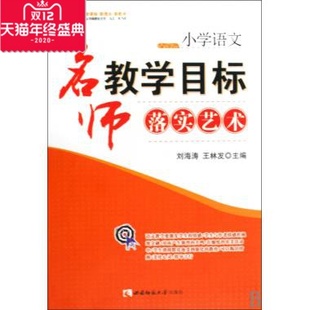 刘海涛 王林发 正版 名师教学目录落实艺术 书籍 宋乃庆 名师工程创新语文教学系列 马立 小学语文 主编