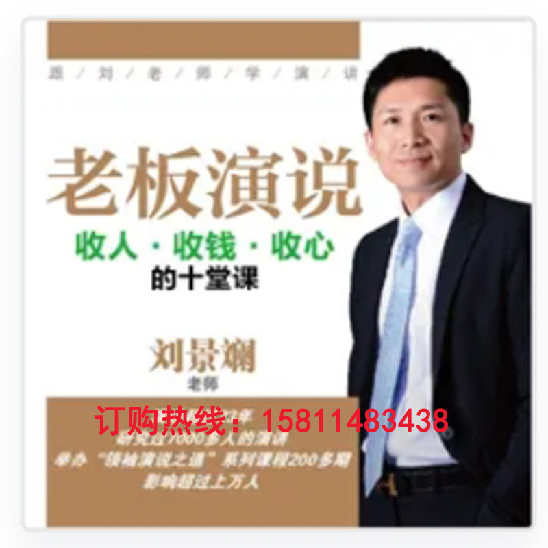 正版包票刘景斓老板演说收人收钱收心的十堂课网络课程非dvd人1.5