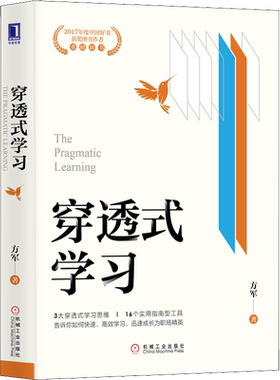 穿透式学习 方军 成功学 经管、励志 机械工业出版社
