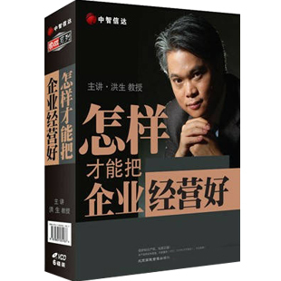 正版包发票 怎样才能把企业经营好 洪生 中智信达 6VCD 现货