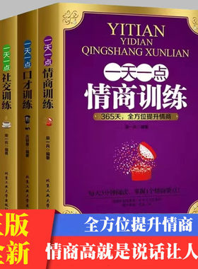 一天一点情商训练口才训练社交训练全3册高情商聊天术关于如何提高提升培养与训练情商的书