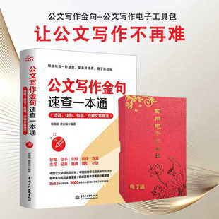公文写作金句速查一本通 与范例大全政府材料写作模板文案书籍 高手资料包电子工具包工作汇报党政机关写作格式