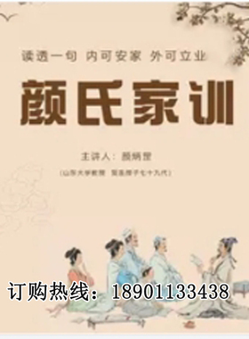 正版包票颜炳罡颜氏家训安家立业网络课程非dvd 燕6