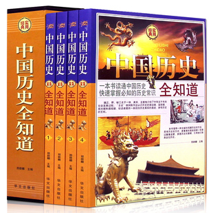 四册 HY正版 包邮 现货中国历史知道 历史常识故事书籍中国通史中华上下五千年中国古代史近代史记故事青少年课外读