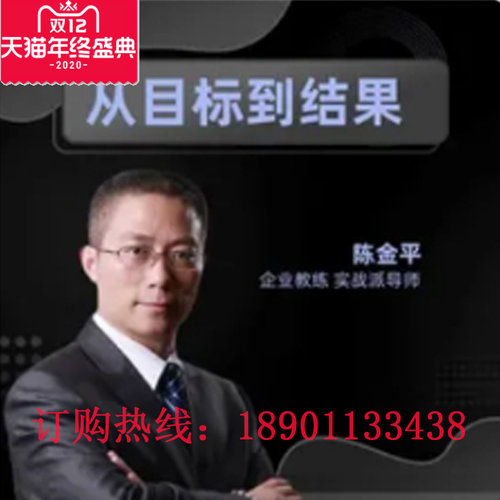 正版包票陈金平从目标到结果网络课程非DVD 千2.5