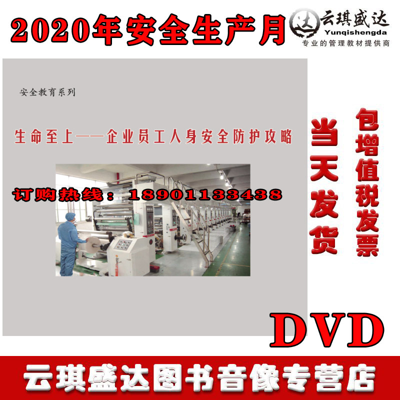 2020年安全月 生命至上 企业员工人身安全防护攻略2DVD警示教育片