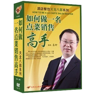 正版 易钟 如何做一名点菜销售高手 7DVD+1手册 新酒店餐饮教材 - 封面