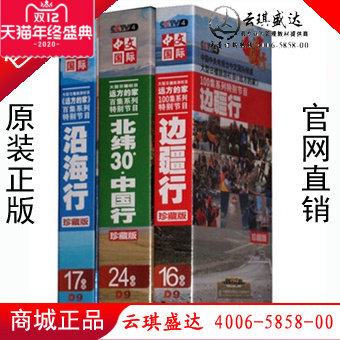 CCTV百集系列特别节目远方的家系列沿海行+边疆行+北纬30°中国行