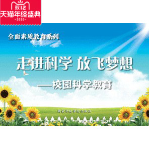 包票 8开24张 走进科学 校园科学教育篇 套宣传挂图 放飞梦想 正版