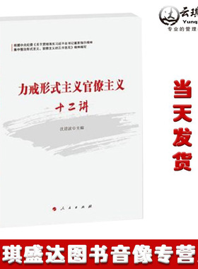 正版现货】包发票 力戒形式主义官僚主义十二讲 人民出版社 可搭形式主义官僚主义典型案例剖析 阳光盛嘉