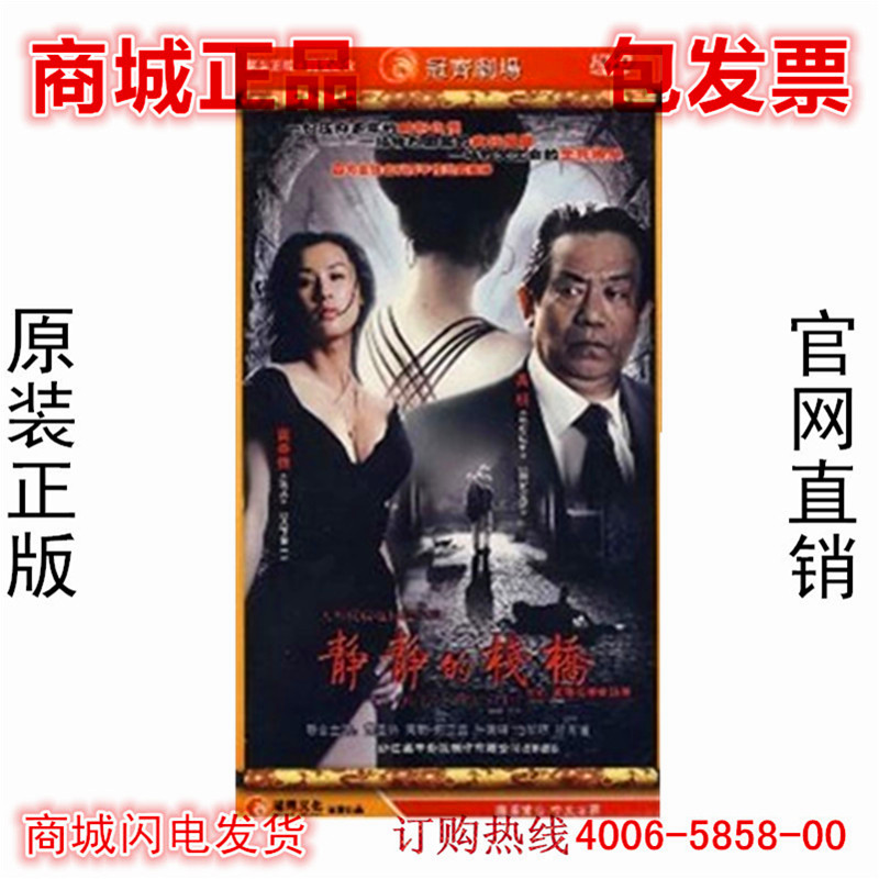 正版电视剧 静静的栈桥 经济版装 5dvd 黄圣依 归亚蕾 高明