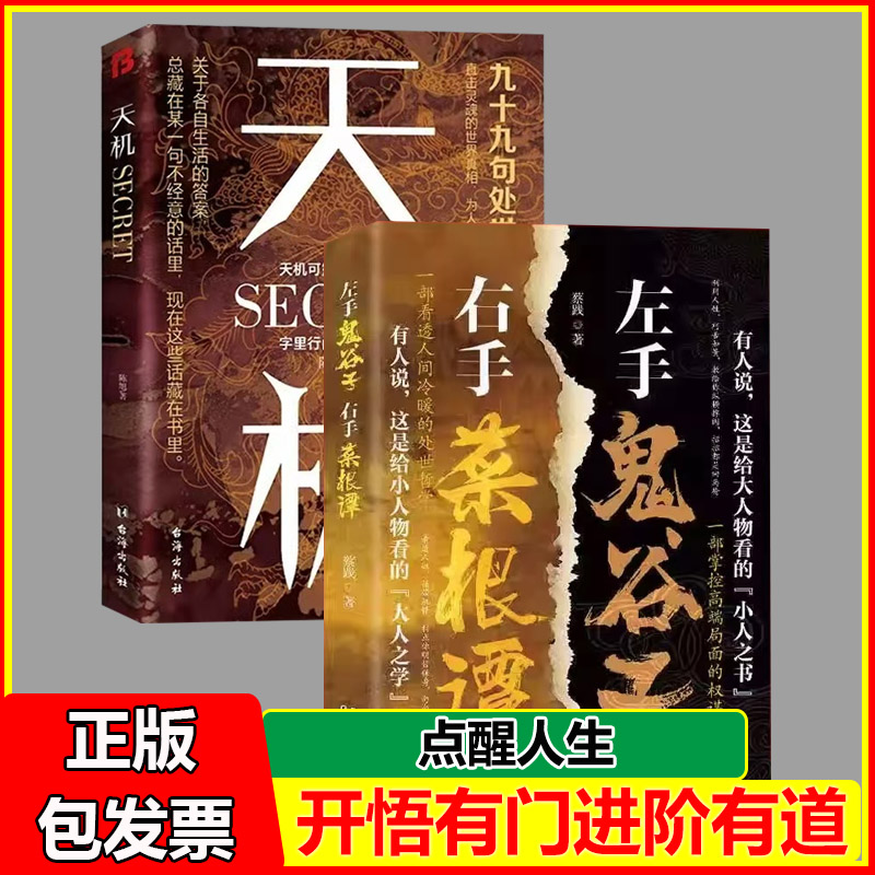 天机九十九句处事箴言左右手鬼谷子菜根谭2024成人社科收官之作天下无局成大事者英雄当识纵横之术 一部古代系雄辩与谋略的经典