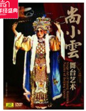 正版戏曲综艺京剧大师舞台艺术电影系列尚小云的舞台艺术1DVD碟片