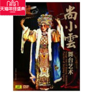 正版 舞台艺术1DVD碟片 戏曲综艺京剧大师舞台艺术电影系列尚小云