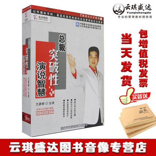 正版包发票 总裁突破性演说智慧 兰彦岭 职业指南6DVD - 封面