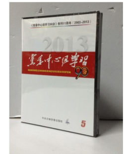 群众路线是党 生命线和根本工作路线2013年中心组90分5月DVD