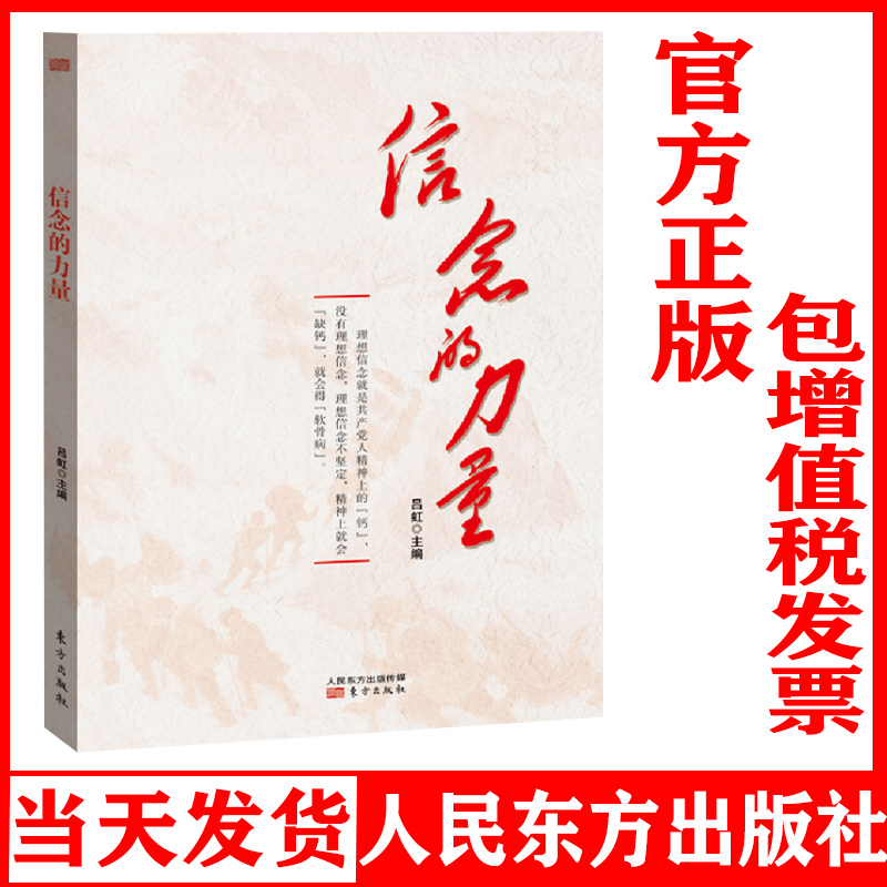 正版 信念的力量 吕虹主编 东方出版社9787520717335