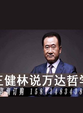 正版包票  王健林 王健林说万达哲学  视频课程非DVD 2
